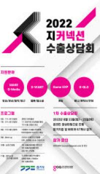 경콘진, 콘텐츠 기업 ‘지커넥션 온라인 수출상담회’ 개최