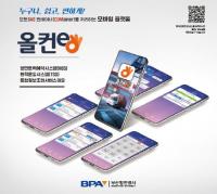 BPA “부산항 컨 화물, 올컨e로 쉽고 편하게 처리하세요”