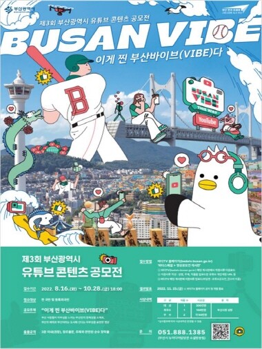 ‘유튜브 콘텐츠 공모전’ 포스터. 사진=부산시 제공