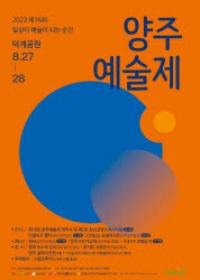 양주시, 2022년 제16회 양주예술제 개최