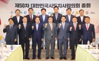 [경남도] 박완수 지사, 대한민국 시도지사협의회 제50차 총회 참석 外