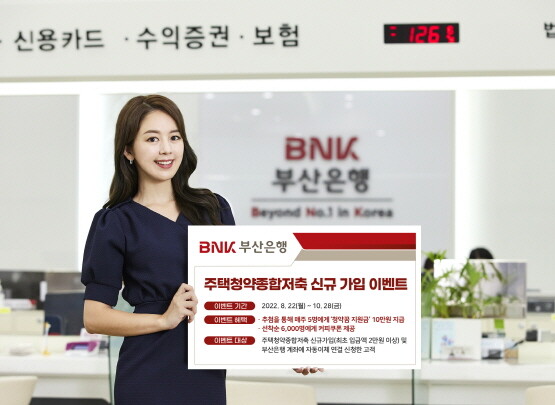 ‘주택청약종합저축’ 신규 가입 이벤트 실시 이미지. 사진=BNK부산은행 제공