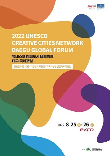 '2022 유네스코 창의도시 네트워크 대구 국제포럼' 포스터. 사진=대구시 제공