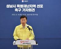 신상진 성남시장, 특별재난지역 우선 선포에 감사...“수해복구에 최선”