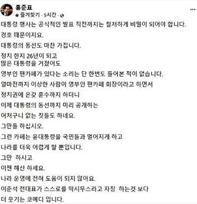 24일 '건희사랑' 팬카페를 통해 윤석열 대통령의 대구 서문시장 방문일정이 공개되자 홍준표 대구시장이 자신의 페이스북에 팬카페를 해산하라고 일갈했다 . 사진=홍준표 시장 페이스북 캡처