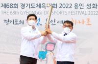 ‘제68회 경기도체육대회 2022 용인’성화 채화