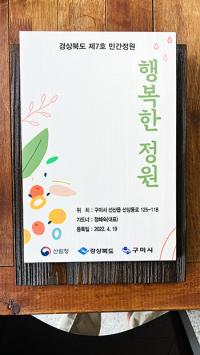 구미시, '제1호 민간정원' 현판식 가져