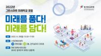 경기도교육청, 그린스마트 미래학교 포럼 개최