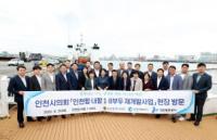 인천시의회, 인천항 내항 1·8부두 재개발사업 현장 방문