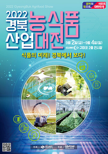 경북농식품산업대전 포스터. 사진=경북도 제공