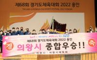 의왕시, 제68회 경기도체육대회 종합우승