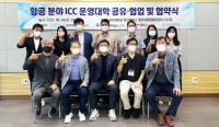 [경상국립대] 경운대·한서대와 항공분야 ICC 공유·협업 활성화 협약 外