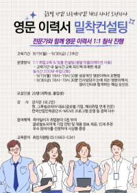 [경성대] 2022학년도 2학기 영문 이력서 밀착컨설팅 운영 外