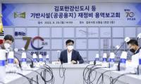 김포한강신도시 등 기반시설 재정비 용역보고회 개최