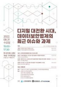 KISA-한국법학교수회-한국데이터법정책학회 공동 세미나 개최