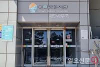 이천문화재단 '총체적 부실운영’ 드러나