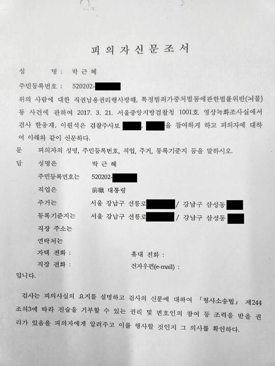 '국정농단사건'과 관련해 2017년 3월 21일 박근혜 전 대통령에 대한 첫 피의자신문이 진행됐다. 사진은 피의자신문조서 첫 장.
