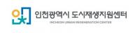 인천시 도시재생센터, 신규 CI 선정