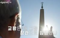 ‘다큐인사이트’ 바티칸 교황청 장관 유흥식 추기경의 초대, 숙소 및 정원까지 공개