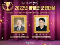 이언구·(故) 김학조님, 2022년 양평군민대상 선정
