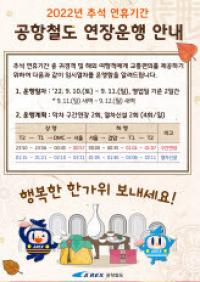 공항철도, 추석 연휴 새벽시간대 임시열차 투입