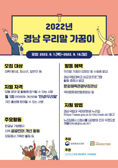 경남 우리말 가꿈이 모집 포스터. 사진=경상국립대 제공