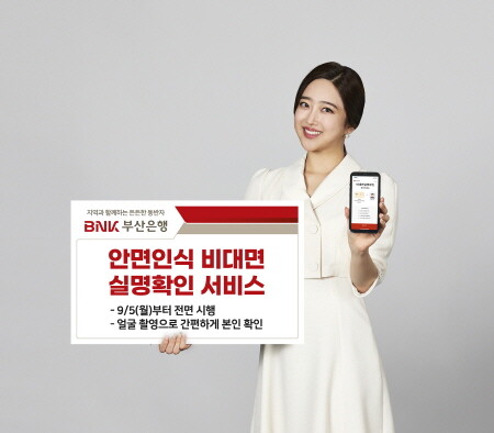 안면인식 비대면 실명확인 서비스 이미지. 사진=BNK부산은행 제공