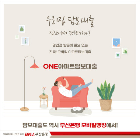 비대면 ‘ONE아파트담보대출’ 전면 리뉴얼 이미지. 사진=부산은행 제공