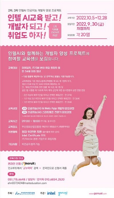‘인공지능 개발자 인력양성 프로그램’ 교육생 모집 포스터. 사진=부산시 제공