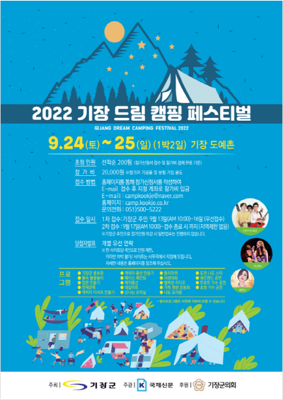 2022 드림캠핑페스티벌 포스터. 사진=기장군 제공