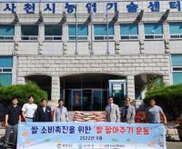 [사천시] 쌀 소비촉진 위한 ‘쌀 팔아주기 행사’, 효과 만점 外