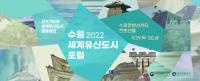 수원시, 29~30일 ‘2022 수원 세계유산도시 포럼’ 개최