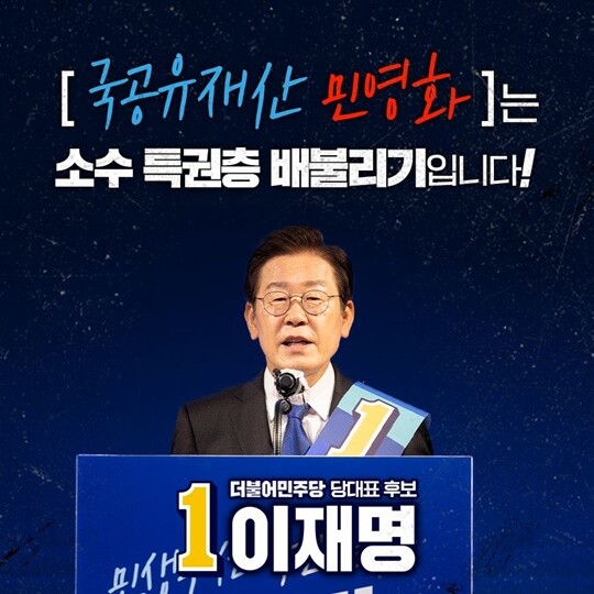 이재명 더불어민주당 의원은 당대표 경선 중인 지난 8월 10일 "국유재산을 매각하면 부자, 기업 등 소수 특권층이 매입하여 부동산 가격상승 및 무분별한 투기를 유발할 것"이라며 "정부의 일방적인 기득권 배불리기, 철저히 막아내겠다"고 밝혔다. 사진=이재명 의원 블로그 갈무리