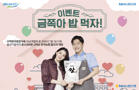 주택청약종합저축 신규 가입 이벤트 이미지. 사진=경남농협