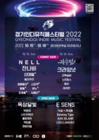 ‘경기인디뮤직페스티벌 2022’ 16일부터 티켓 판매