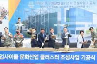 '광명형 순환경제 꽃 피울  업사이클 문화산업 클러스터' 조성공사 기공식