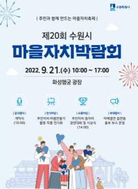 수원시 마을자치박람회, 3년 만에 다시 열린다