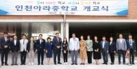 인천시의회 교육위원회, 아라중학교 개교식 참석 