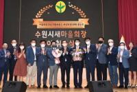 수원시새마을회 제18대 홍순주 신임회장 취임