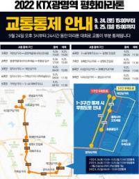 광명시, KTX광명역 평화마라톤대회 개최...KTX광명역 일대 교통 부분 통제