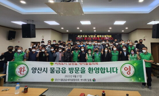 양산시 물금읍 새마을협의회가 남원읍 새마을협의회를 환영하는 모습. 사진=양산시 물금읍 새마을협의회 제공
