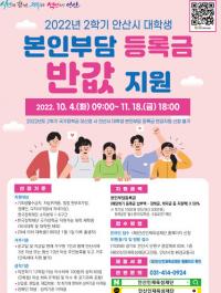 안산시, “올 2학기 대학생 본인부담 등록금 반값지원 신청하세요”