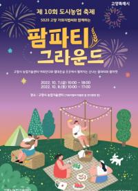 고양시, 농촌 도시가 만나는 ‘팜파티 그라운드’...청년농업인 장터 등 볼거리 풍성