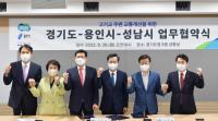 성남시-용인시 ‘고기교 주변 교통개선’ 협약