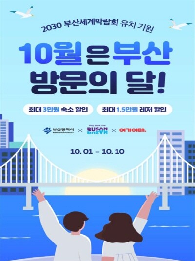 10월 부산 방문의 달 포스터. 사진=부산시 제공