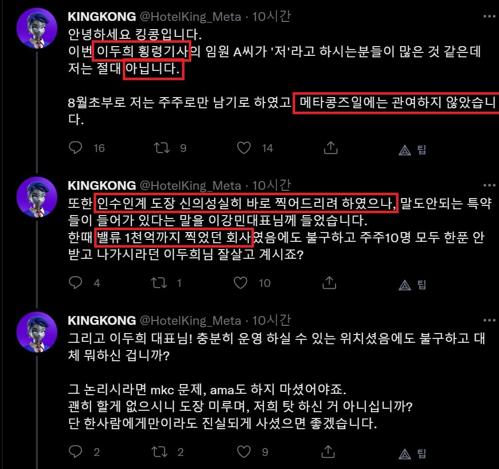 황현기 메타콩즈 COO가 이두희 CTO를 저격하는 트윗을 남겼다. 사진=황현기 COO 트위터 캡처
