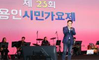 이상일 용인특례시장, 가요제 무대서 시민 향한 사랑의 세레나데 선사