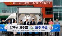 파주 대표 브랜드 쌀 ‘한수위 파주쌀’ 호주 수출