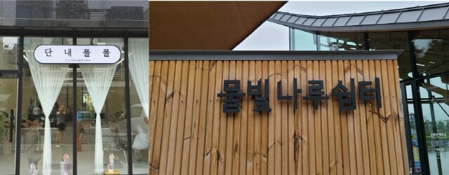 제575돌 한글날 맞이 아름다운 우리말 가게 이름 뽑기 잔치에서 으뜸상으로 뽑힌 ‘단내폴폴’과 ‘물빛나루쉼터’. 사진=경상국립대 제공