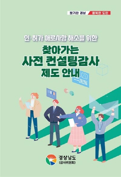 사전컨설팅감사 안내자료 이미지. 사진=경남도 제공